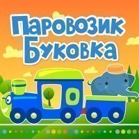 Паровозик Буковка - учит слоги